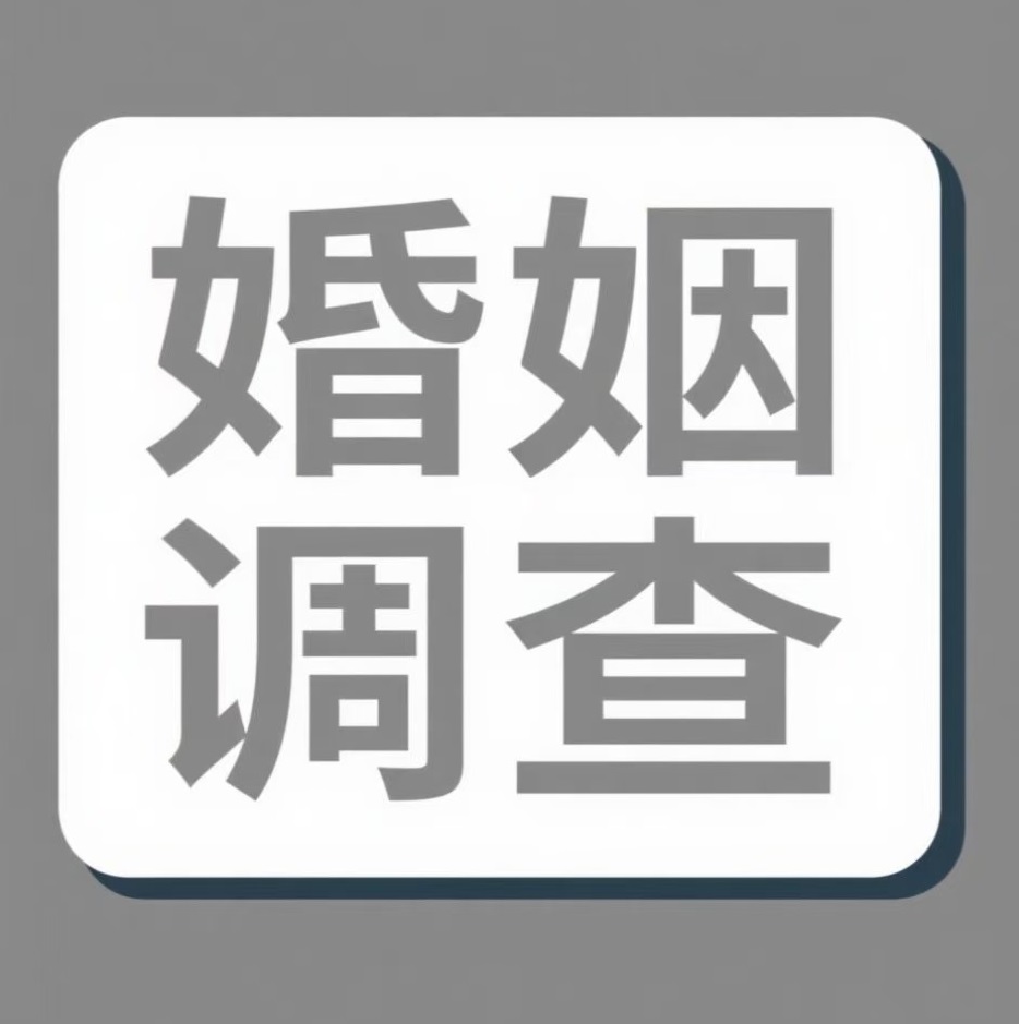 龙岩婚姻调查